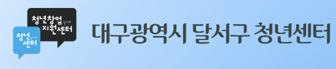 대구광역시 달서구 청년센터