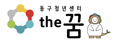 동구청년센터 the꿈