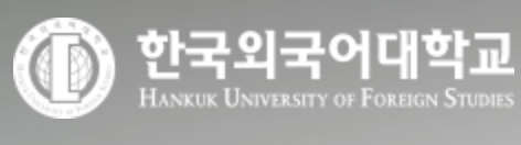 한국외국어대학교